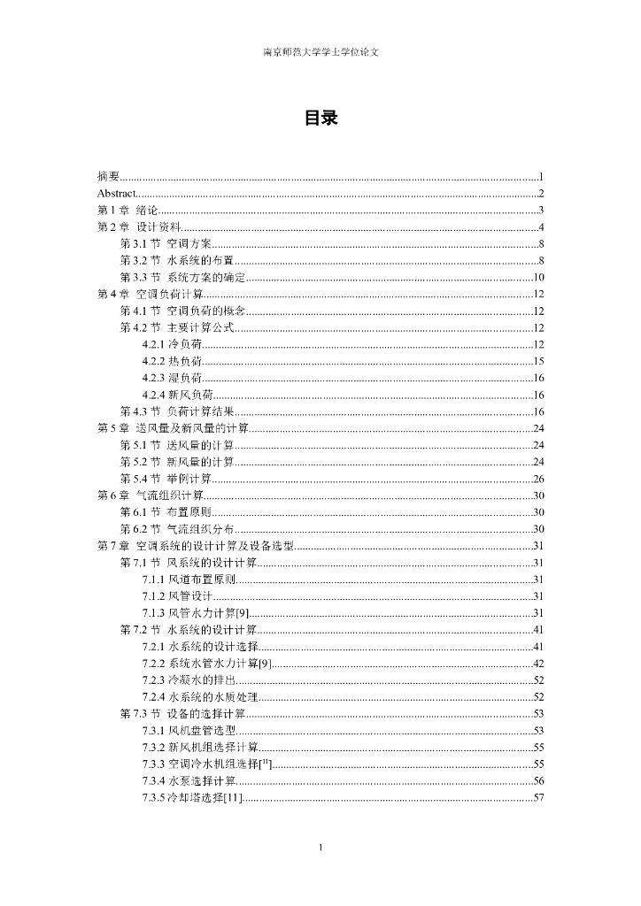 南京师范大学暖通工程毕业设计（综合楼项目）