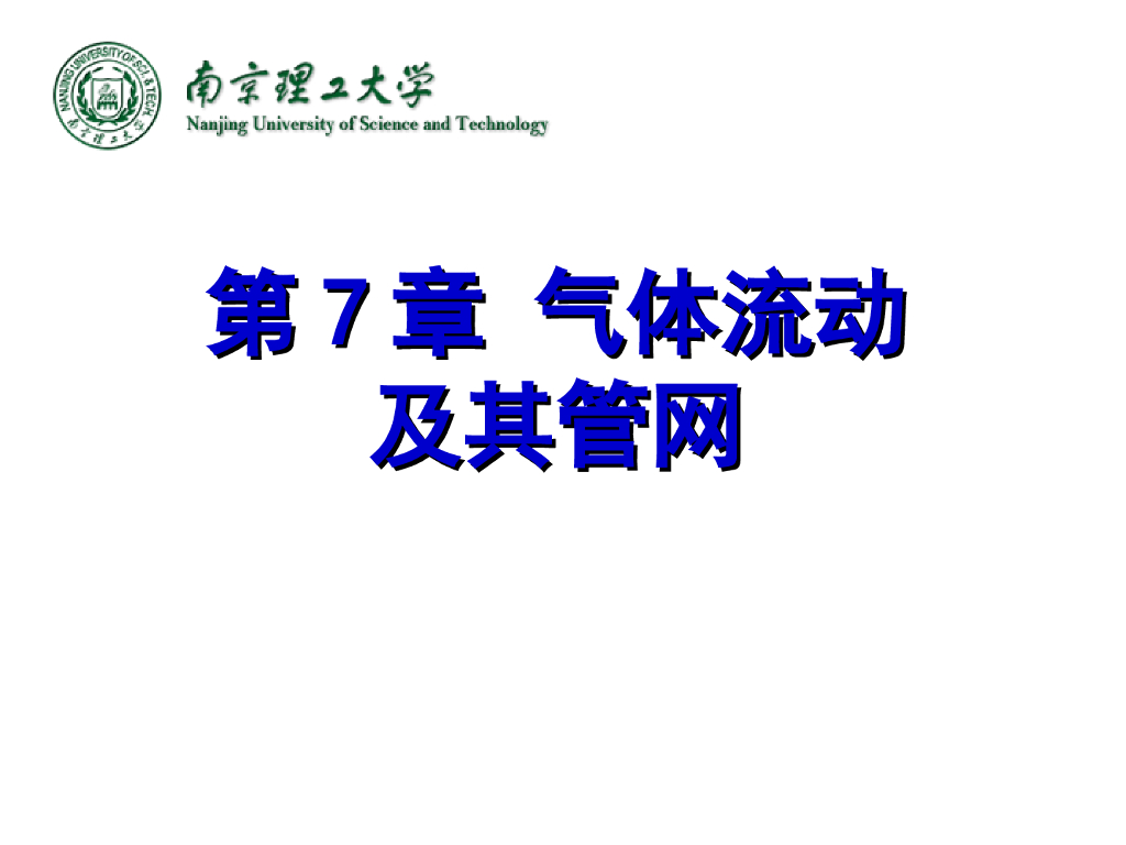 南京理工大学：气体流动及其管网课件