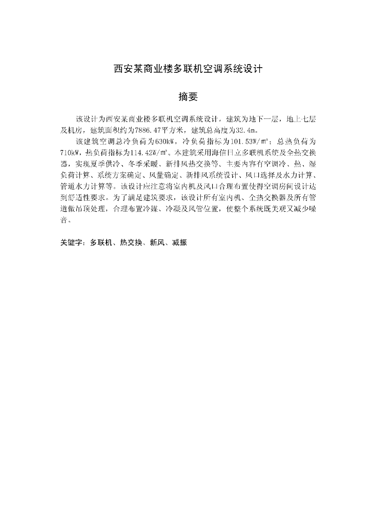 毕业论文（设计）-西安某商业楼多联机空调系统设计