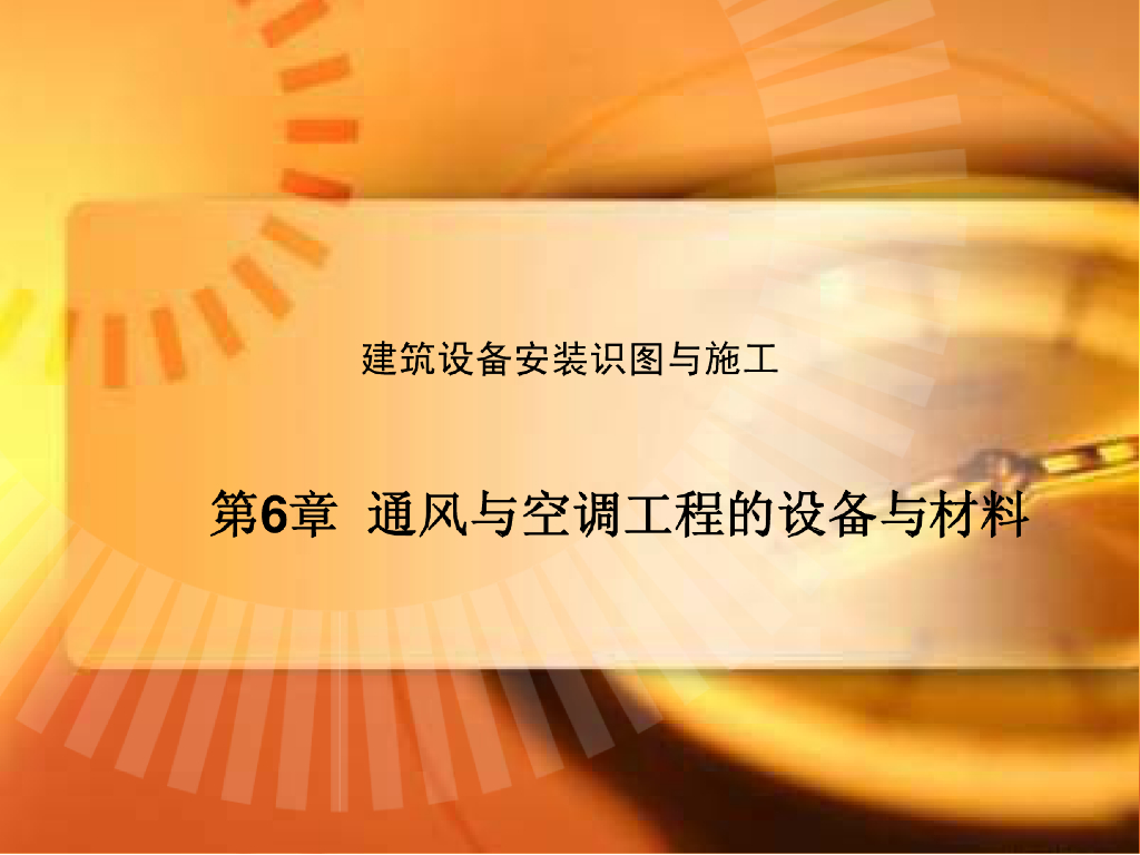 通风与空调工程设备与材料课件