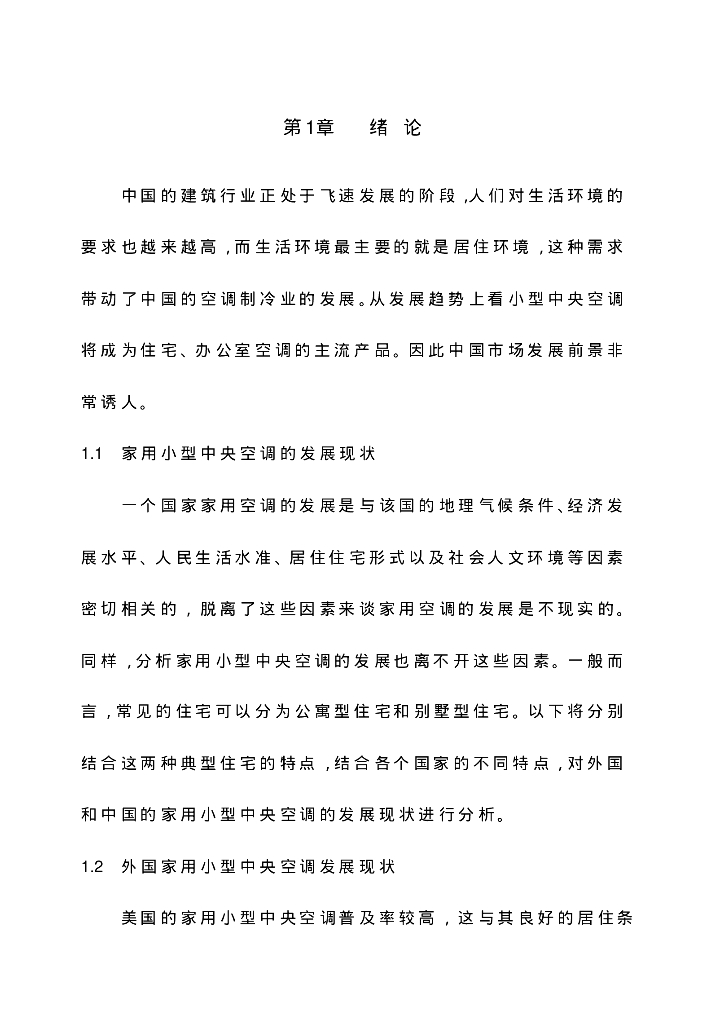 暖通空调专业毕业设计