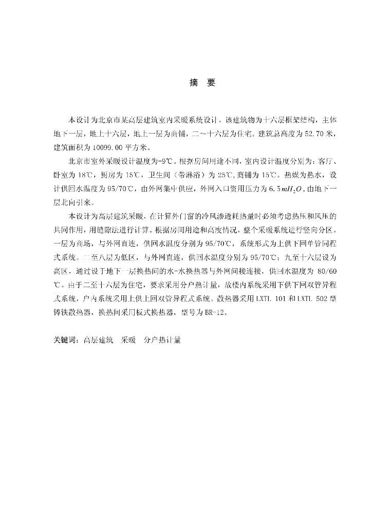 暖通毕业设计-北京高层建筑室内采暖系统设计