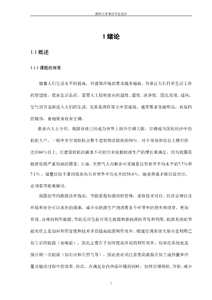 扬州大学：暖通毕业设计说明书（办公建筑）