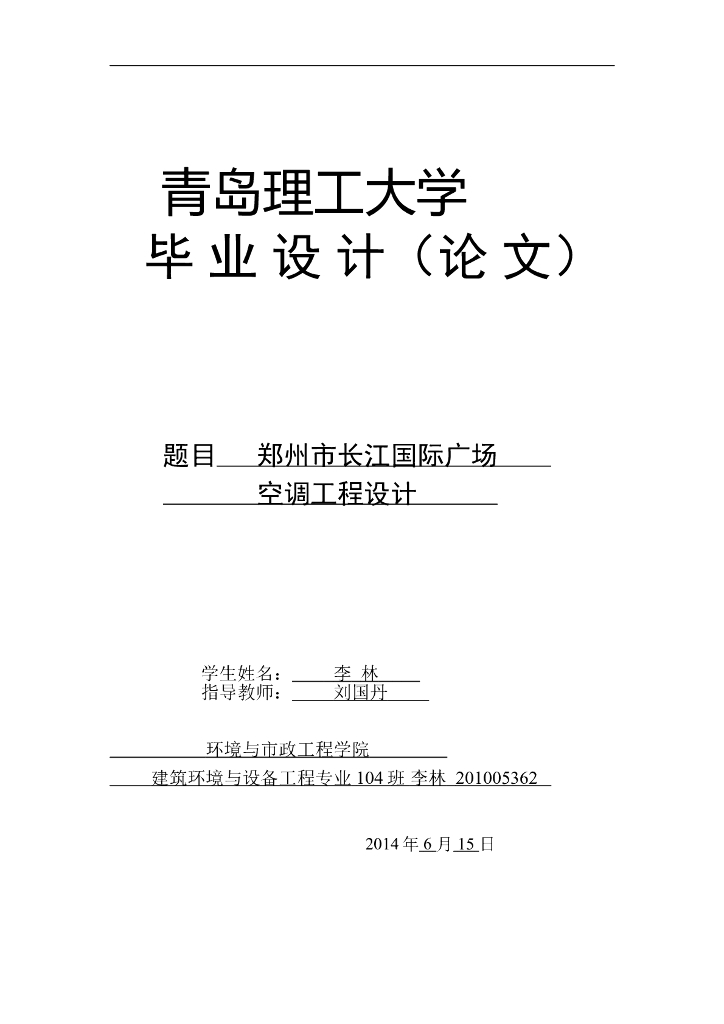 青岛理工大学2014届暖通毕业设计：郑州市长江国际广场空调工程设计 