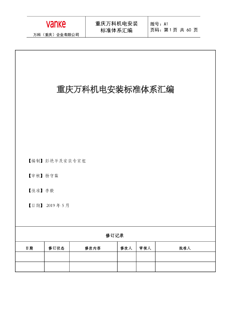 机电安装标准体系汇编