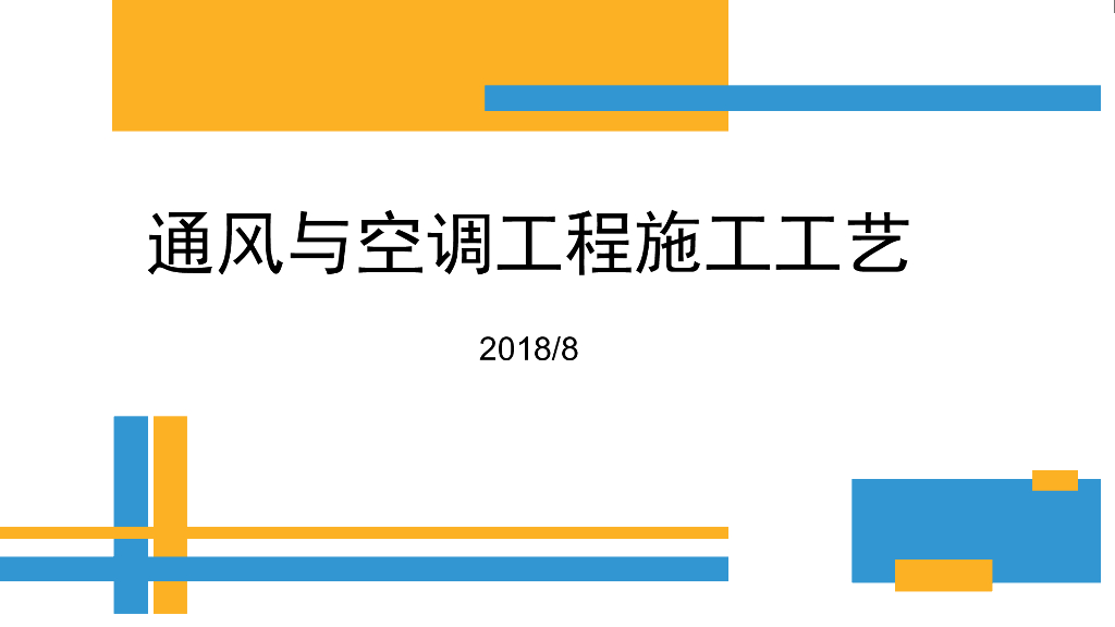 通风与空调工程施工工艺