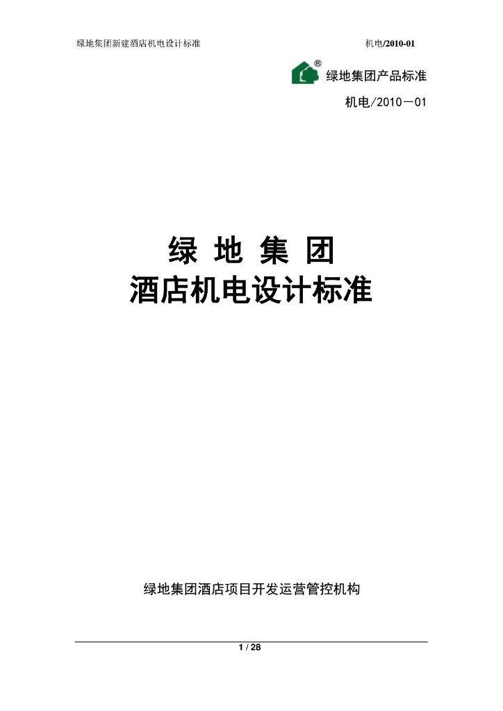 某集团酒店机电设计标准