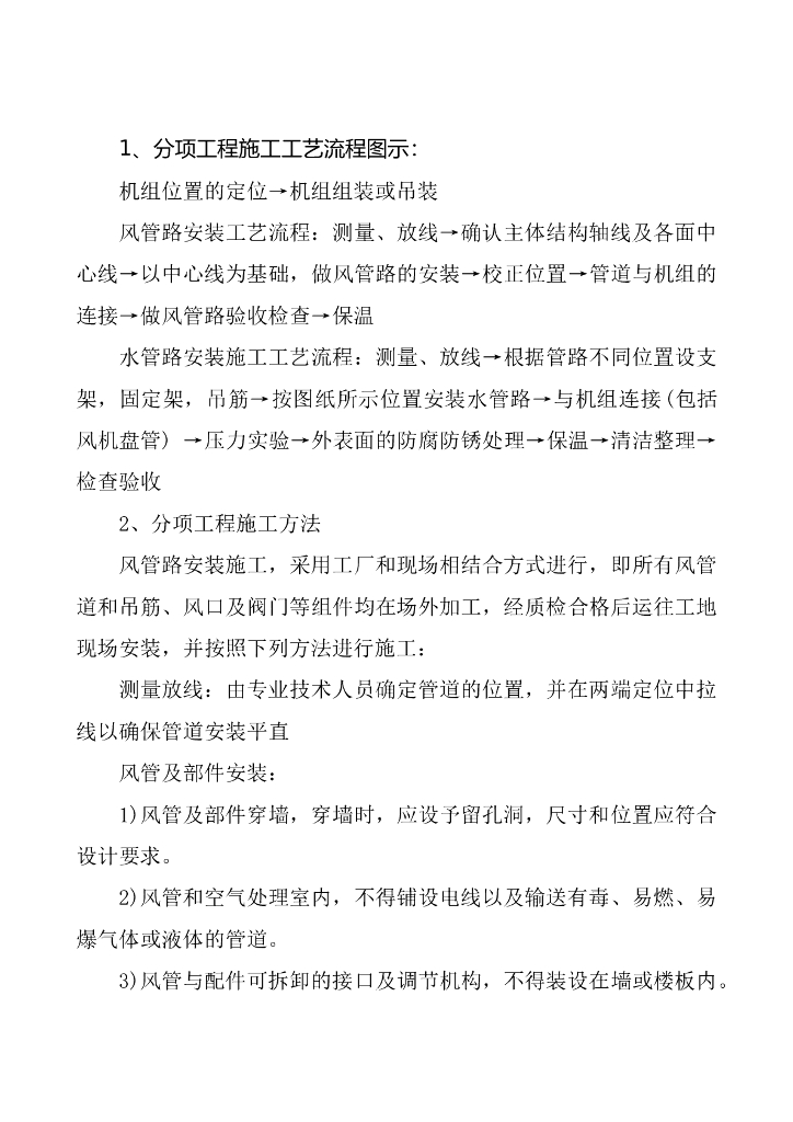 空调通风施工方案