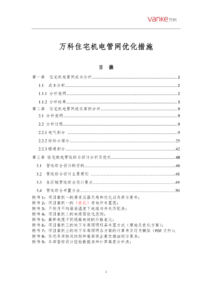 某住宅机电管网优化措施
