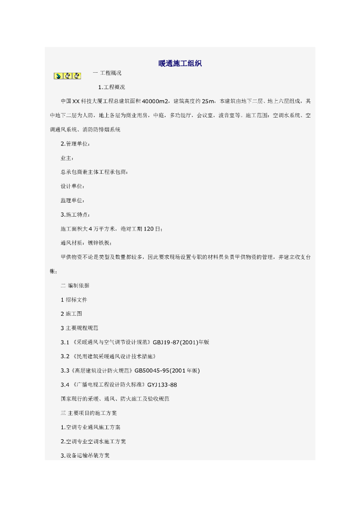 某科技大厦暖通工程组织设计方案