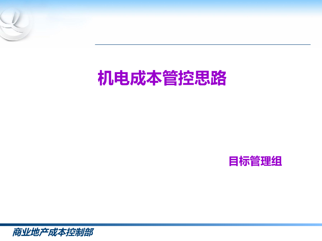 商业地产机电成本控制