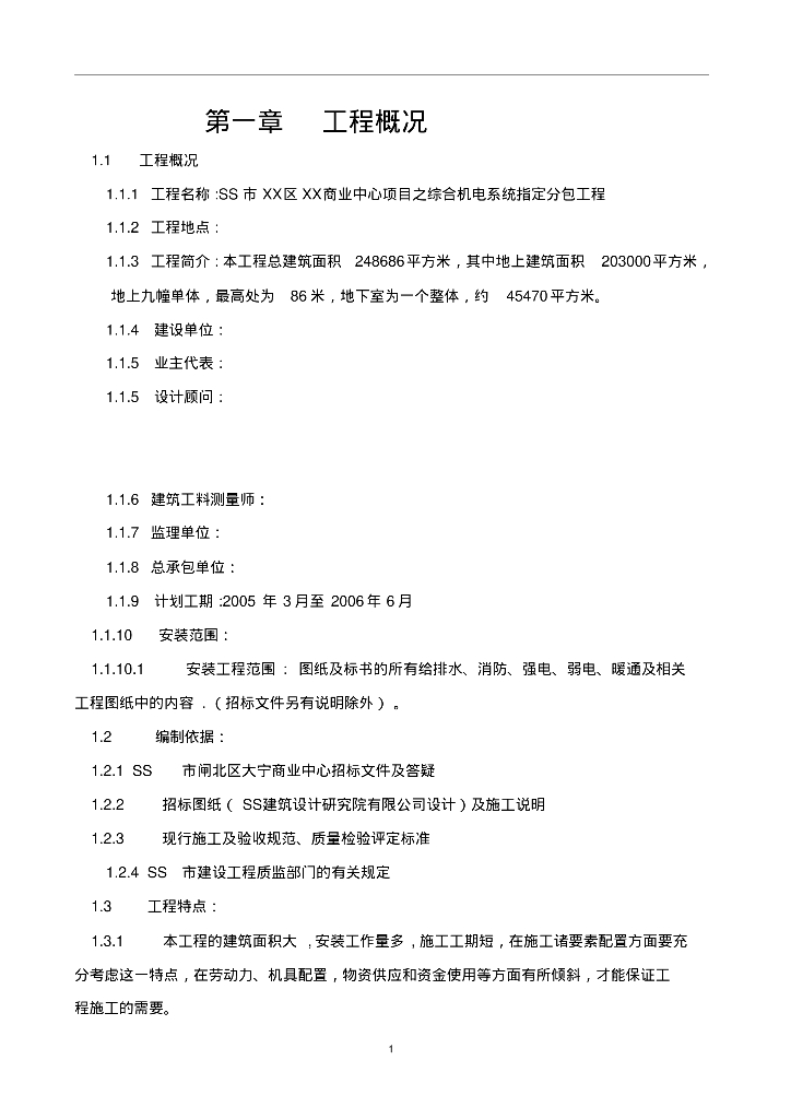 某商业中心项目之综合机电系统指定分包工程