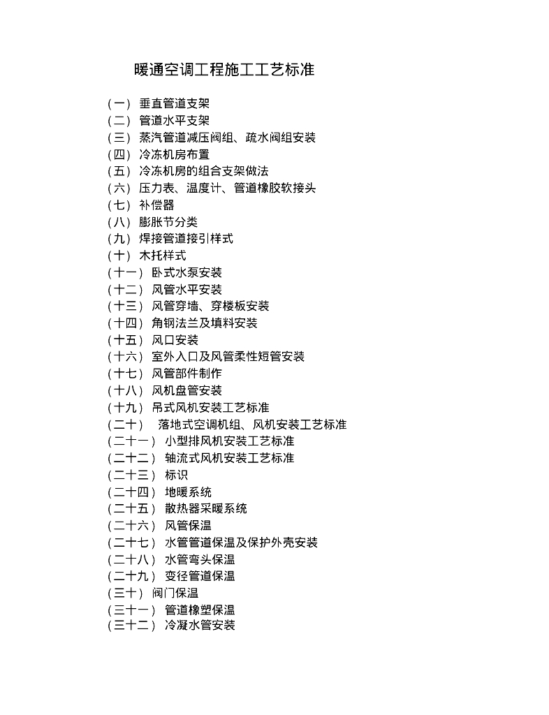 暖通空调施工工艺标准精编