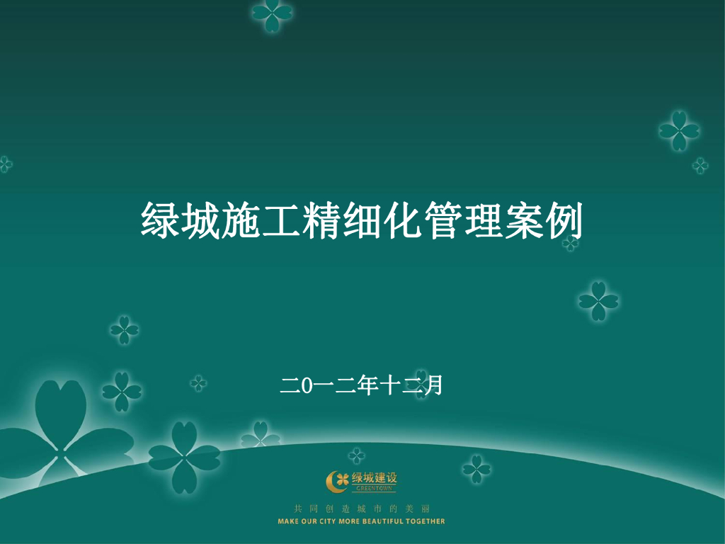 某集团安装工程精细化施工管理