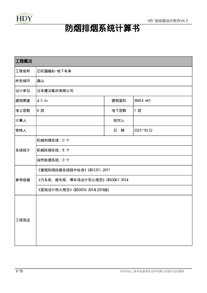 【唐山】某地下车库排烟计算书