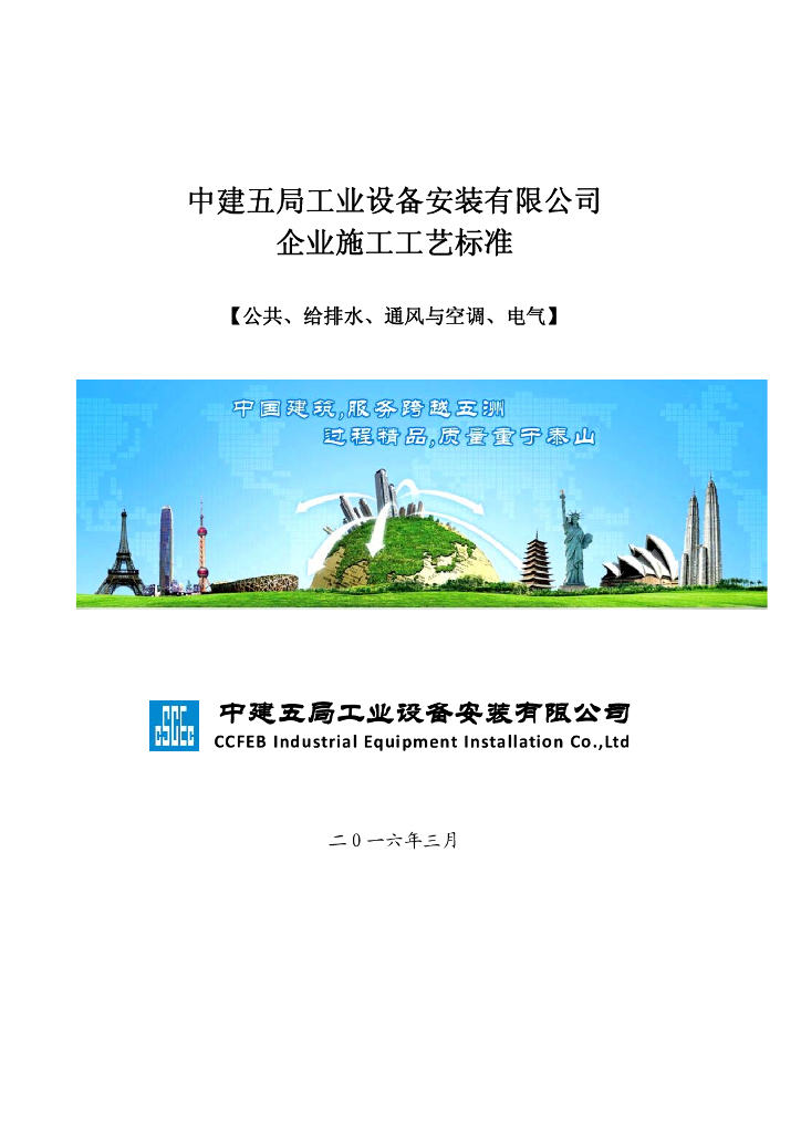 机电公共部分安装公司施工工艺标准合集