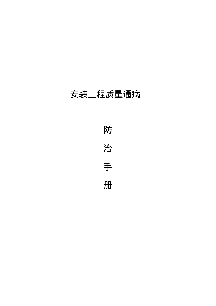 建筑给排水及采暖工程安装工程质量通病