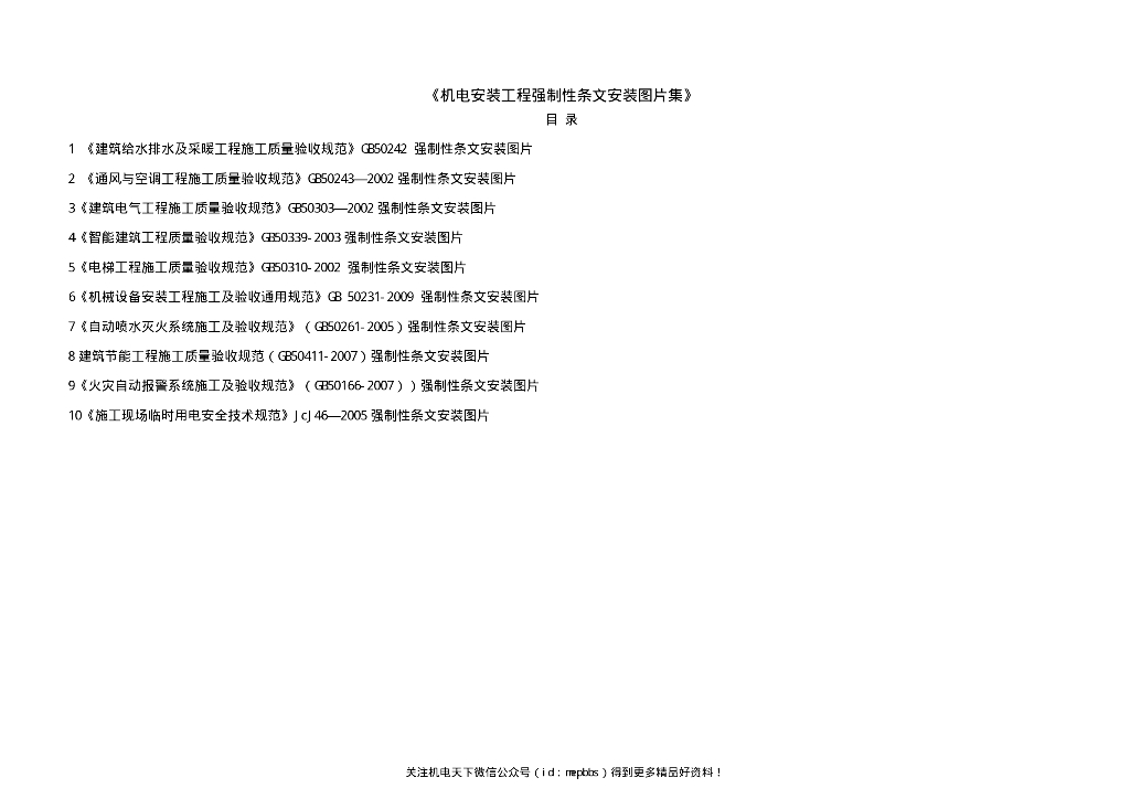 机电安装工程强制性条文安装图片集