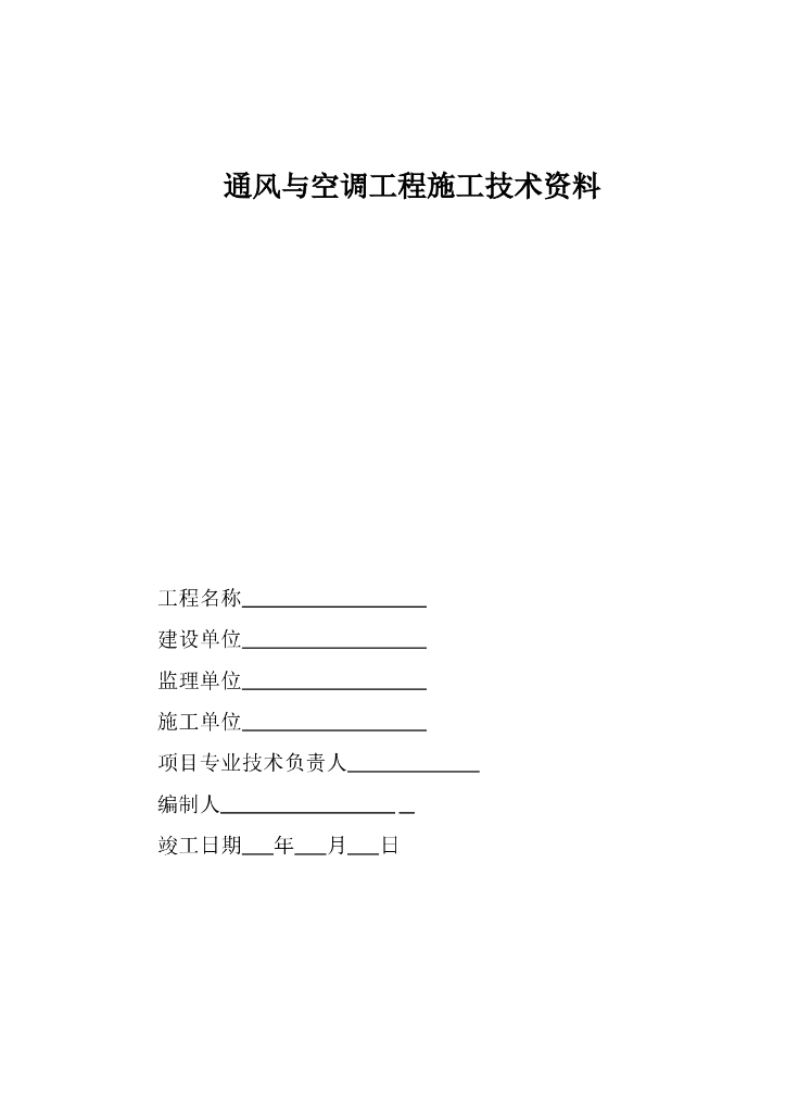 通风及空调工程施工技术资料及验收资料表格