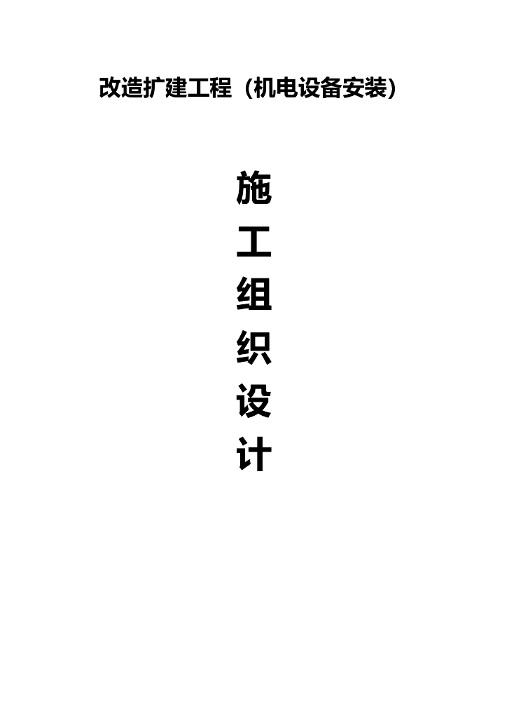 改造扩建工程机电安装施工组织设计