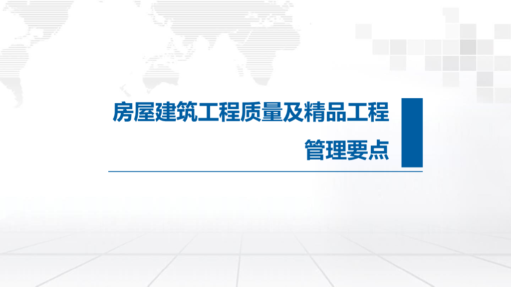 房屋建筑工程质量及精品工程管理要点