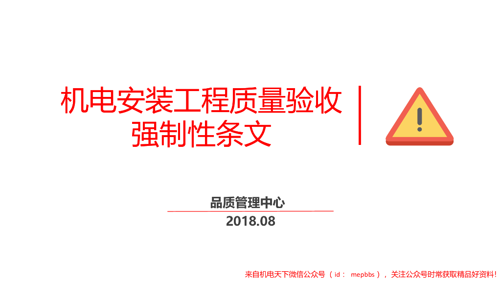 房地产机电安装强制性条文