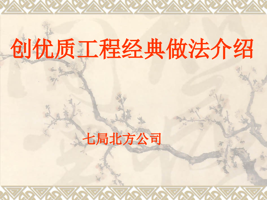 创建鲁班奖工程实施指南