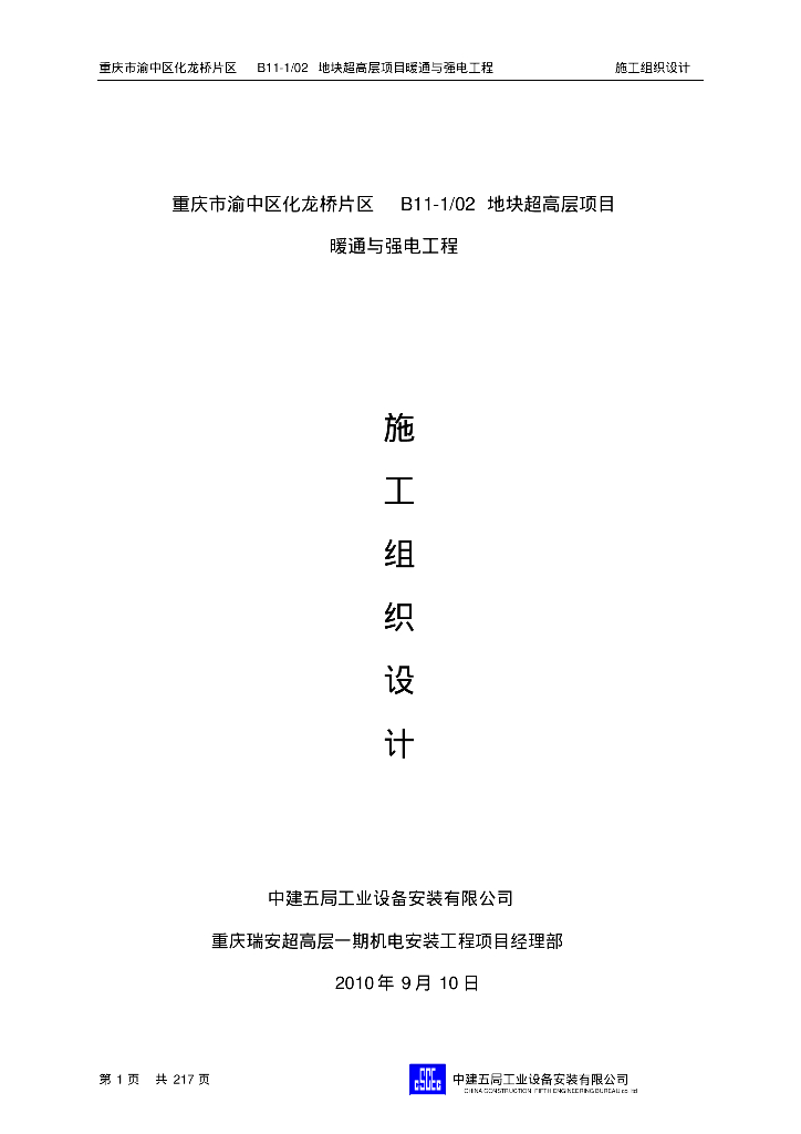 超高层机电工程施工组织设计