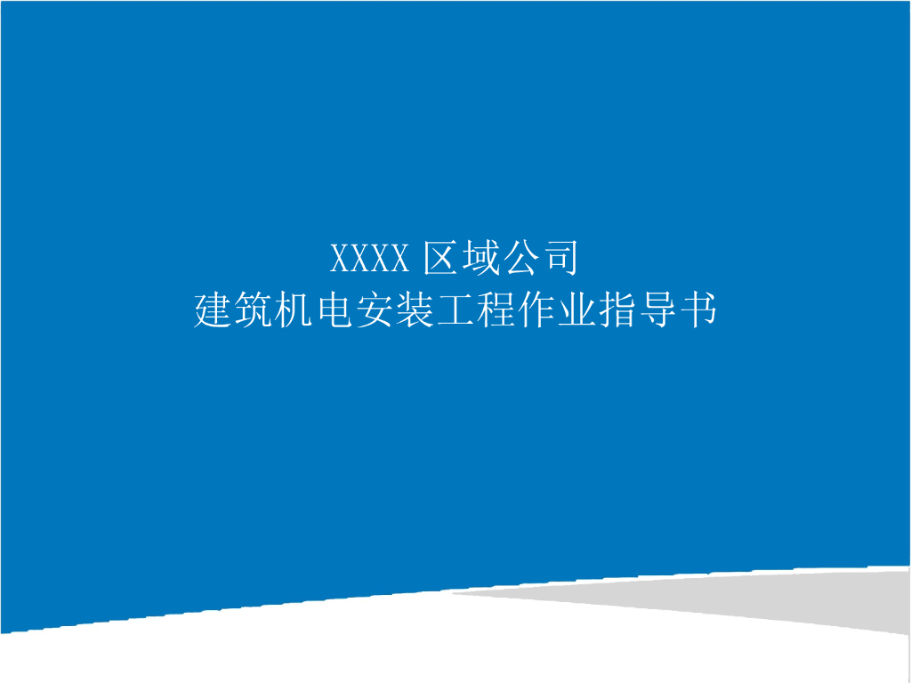 标杆企业建筑安装工程施工作业指导书