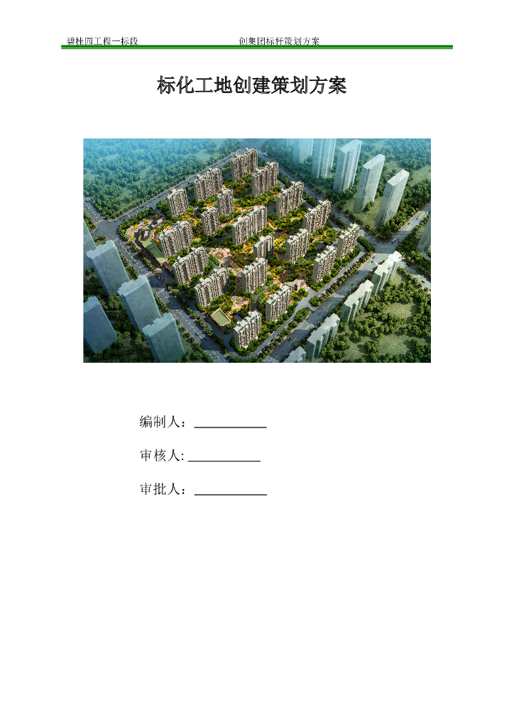 碧桂园观摩工地创建策划方案