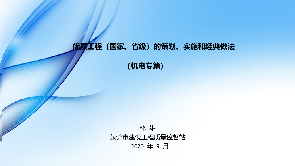 优质工程的策划实施和经典做法机电篇