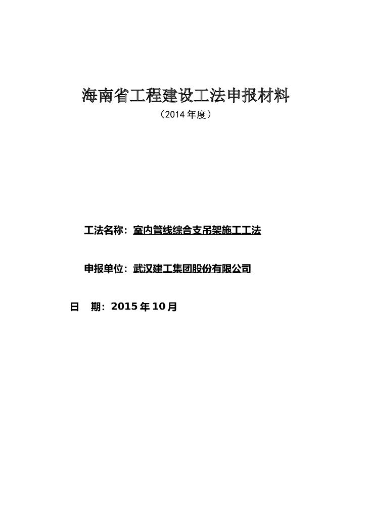 室内管线综合支吊架施工工法文本申报材料