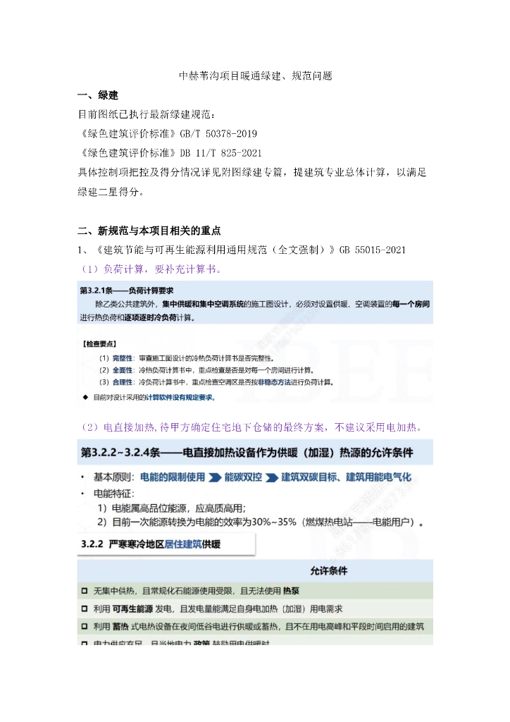 中赫苇沟项目暖通绿建规范问题
