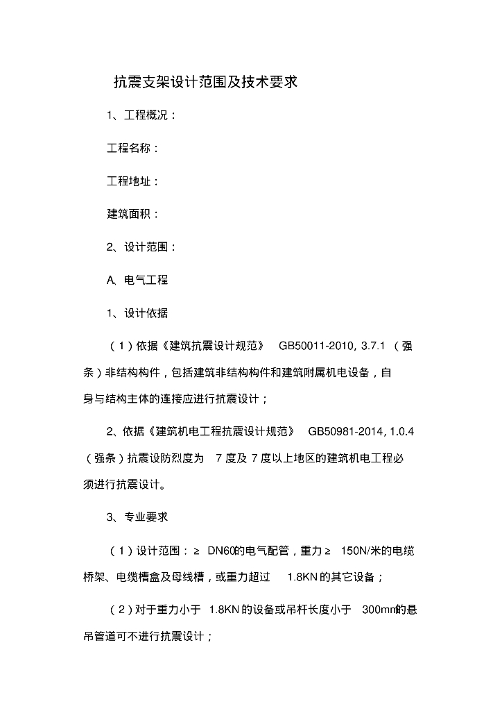 抗震支架设计范围及技术要求