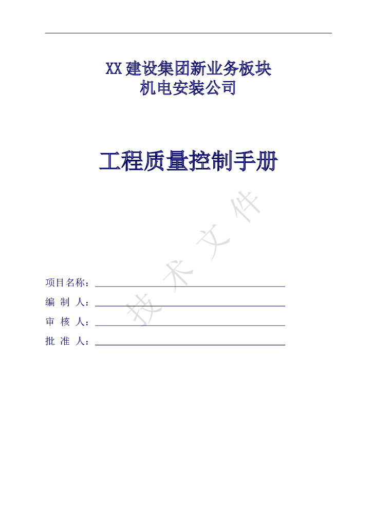 机电安装工程质量控制手册