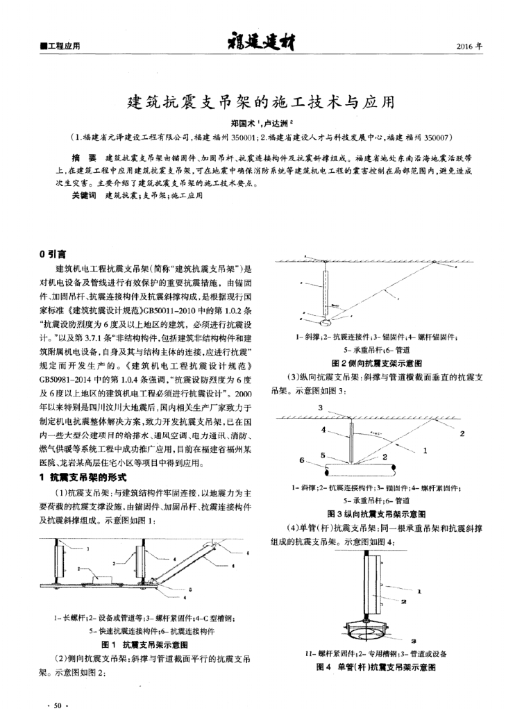 建筑抗震支吊架的施工技术与应用