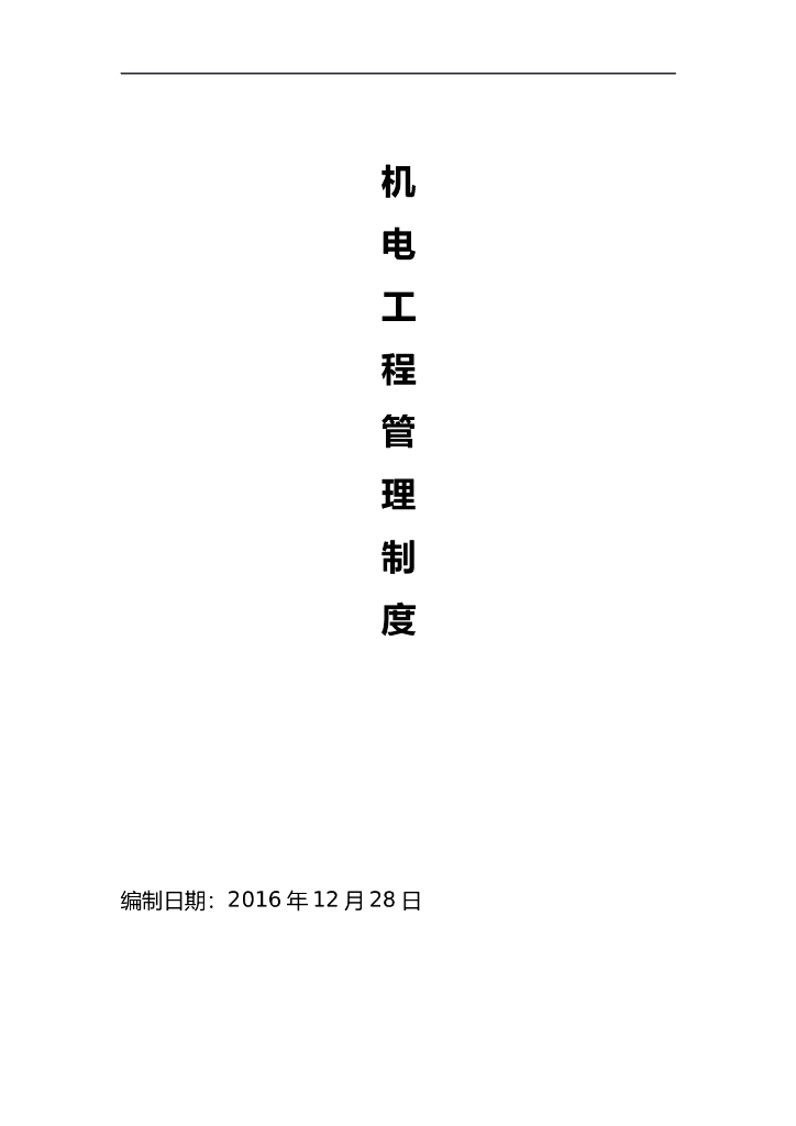 机电安装工程管理制度汇编