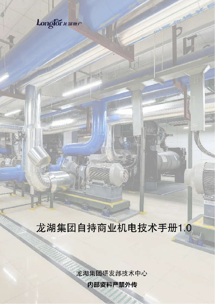 龙湖集团自持商业机电技术手册1.0