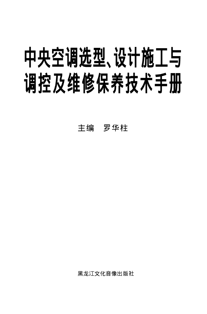 中央空调选型、设计施工与调控及维修保养技术手册