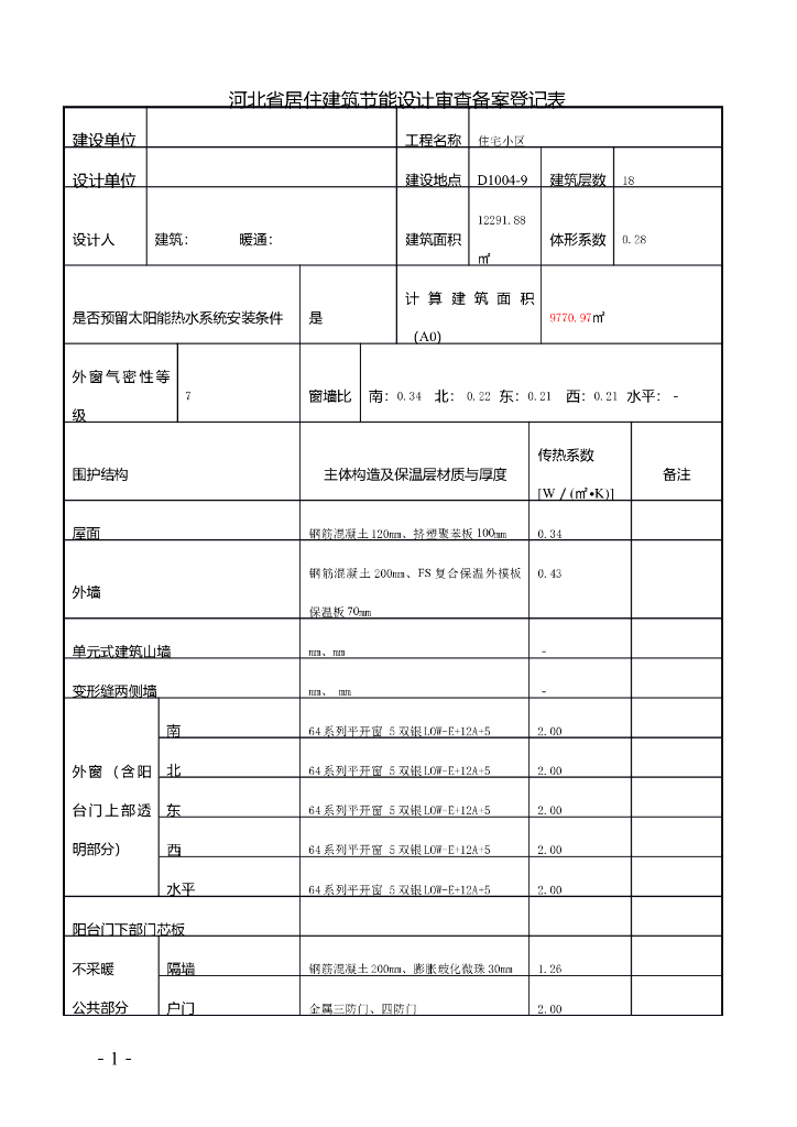 河北省居住建筑节能设计审查备案登记表