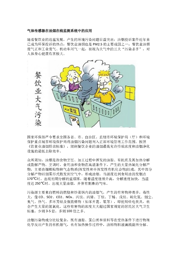 气体传感器在油烟在线监测系统中的应用