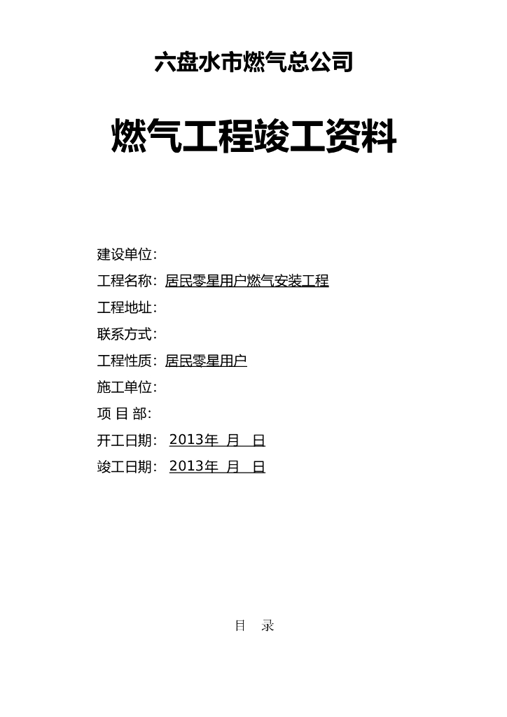 贵州省燃气工程竣工资料（94p）