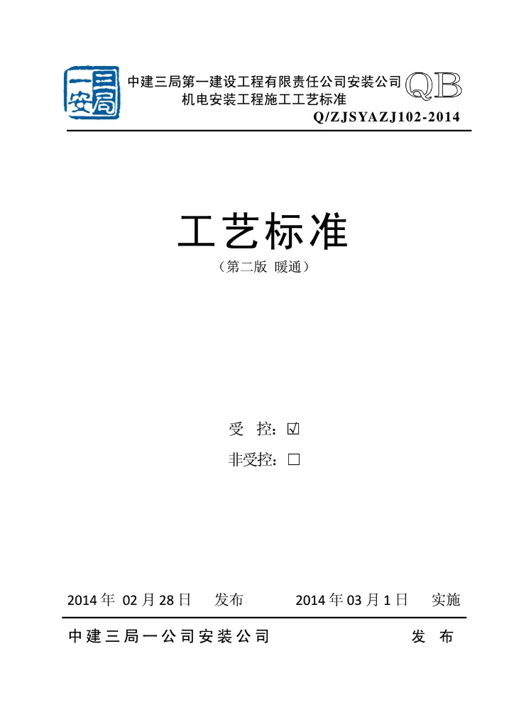 中建三局机电安装工程：工艺标准（第二版 暖通）