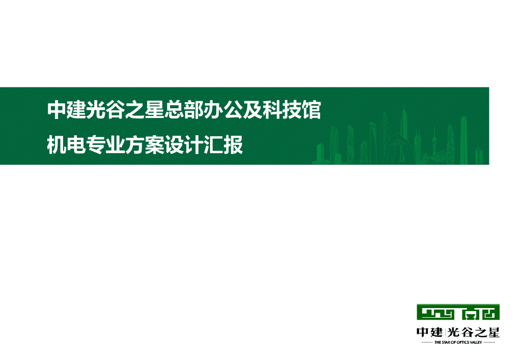 中建_机电专业方案设计PPT汇报文件