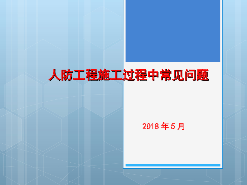 人防工程施工过程中常见问题