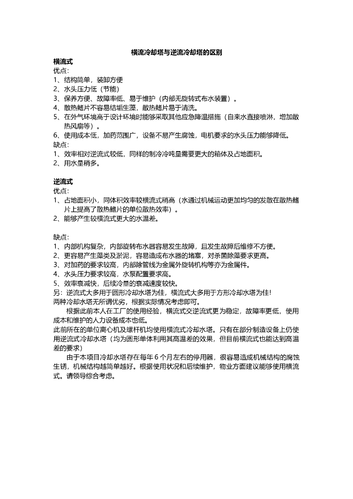 横流冷却塔与逆流冷却塔的区别