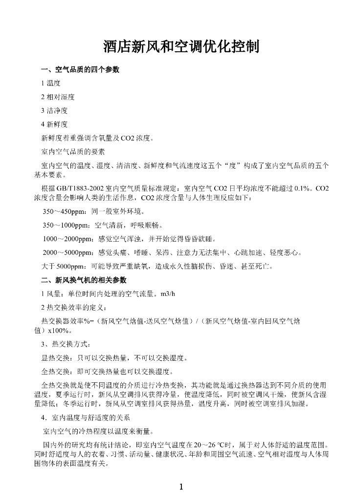 酒店新风和空调优化控制