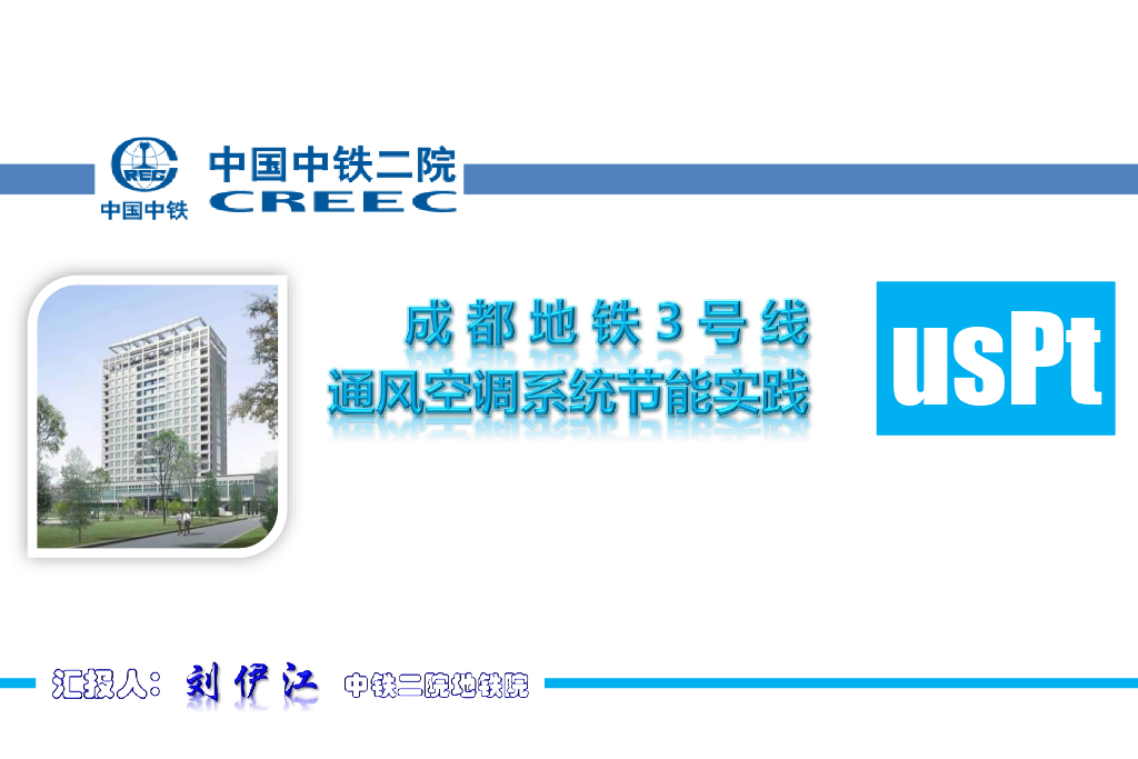 成都地铁3号线通风空调系统节能实践