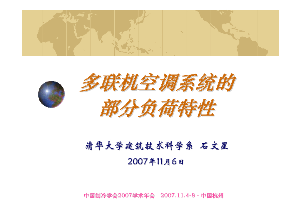 多联机空调系统的部分符合特性