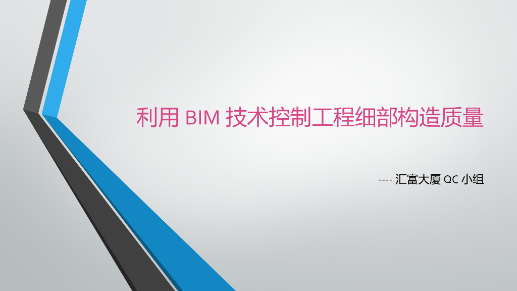 利用BIM技术控制工程细部构造质量QC成果